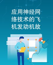 應用神經(jīng)網(wǎng)絡技術(shù)的飛機發(fā)動機故障診斷研究