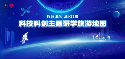 好客山東，見識齊魯 2026寒假科技科創(chuàng)主題研學(xué)旅游地圖全新發(fā)布